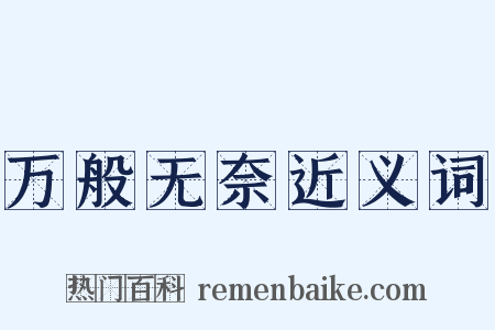 万般无奈近义词是什么意思的图片